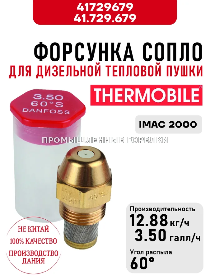 Распылитель Thermobile 41.729.679 сопло для дизельной тепловой пушки IMAC 2000 41729679 / 41.729.679 для промышленной горелки