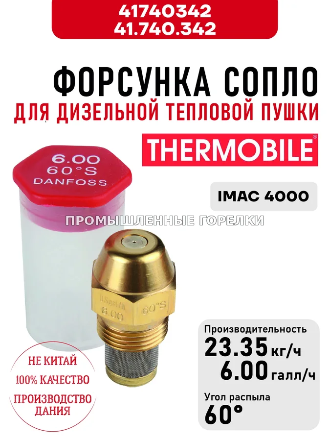 Распылитель Thermobile 41.740.342 сопло для дизельной тепловой пушки IMAC 4000 41740342 / 41.740.342 для промышленной горелки
