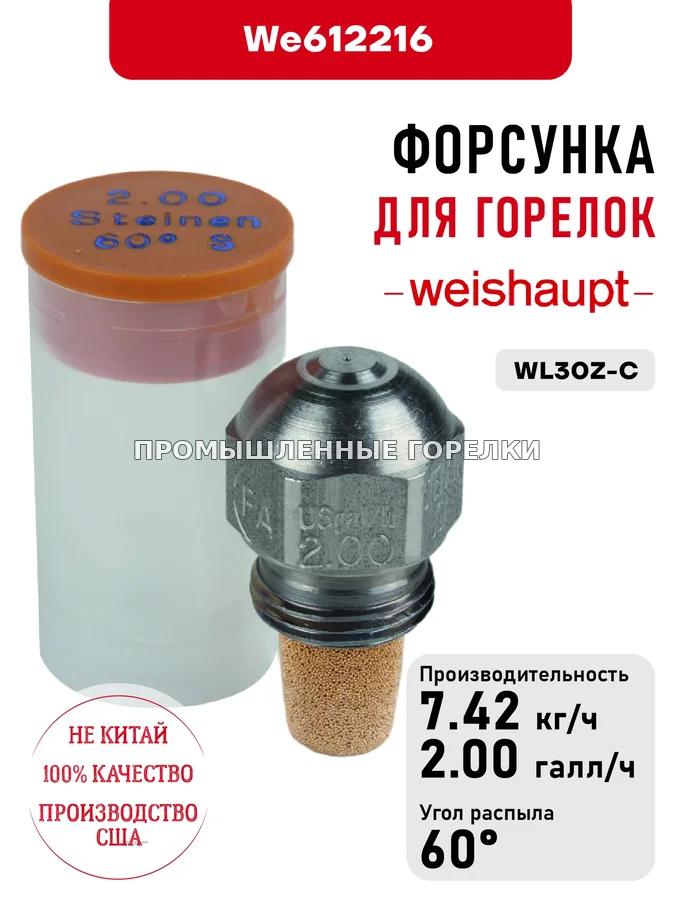 Распылитель Weishaupt для горелок WL30Z-C We612216 для промышленной горелки