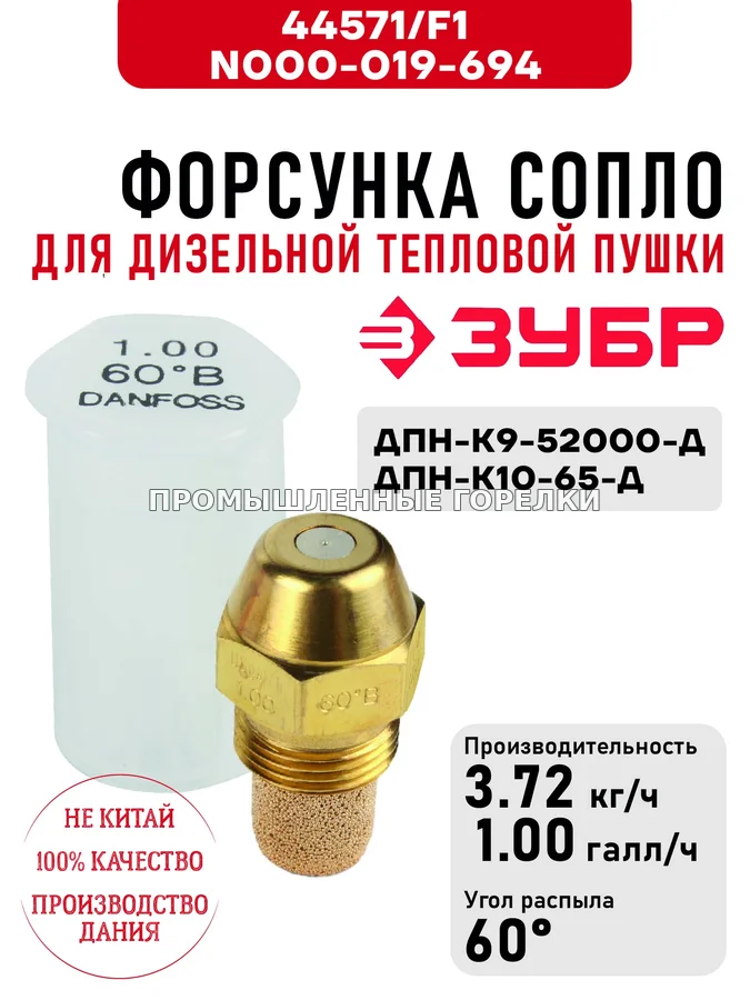 Распылитель Зубр \F1, N000-019-694 сопло для дизельной тепловой пушки ДПН-К9-52000-Д, ДПН-К10-65-Д 44571\F1 / N000-019-694 для промышленной горелки