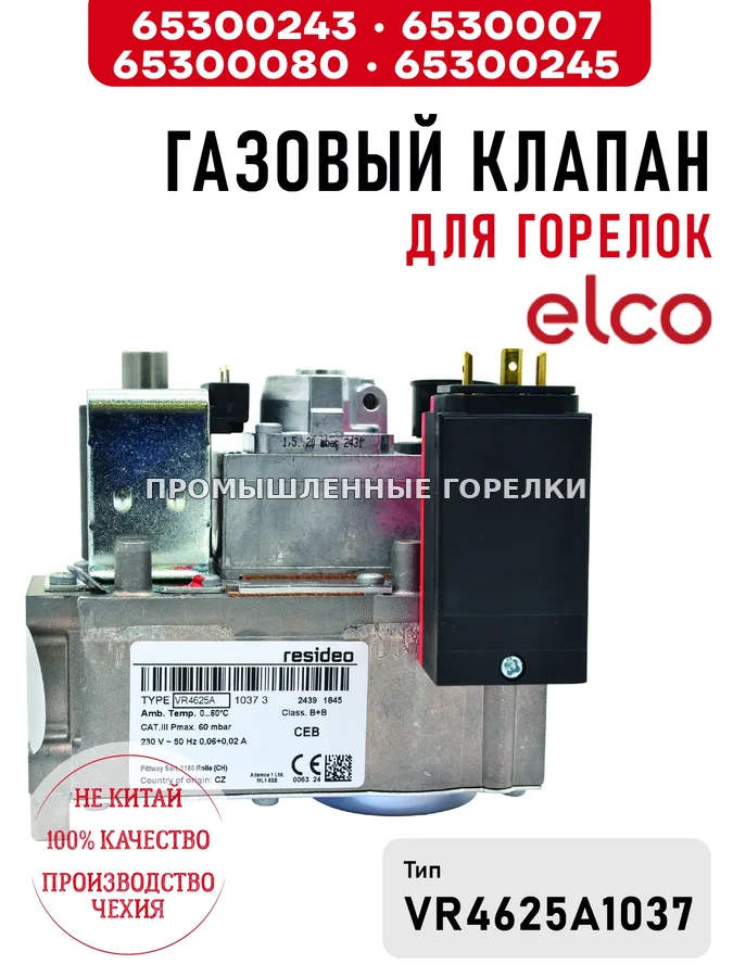 Газовый клапан для горелок Elco 65300243 / 65300079 / 65300080 / 65300245 для промышленной горелки