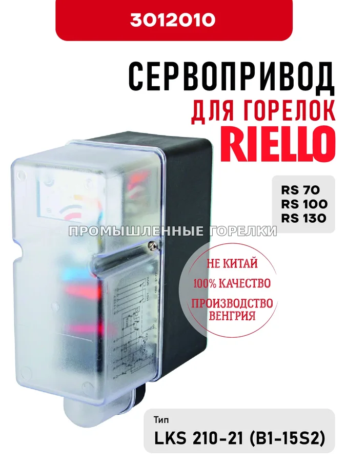 Сервопривод Riello для горелок RS 70/100/130 3012010 для промышленной горелки