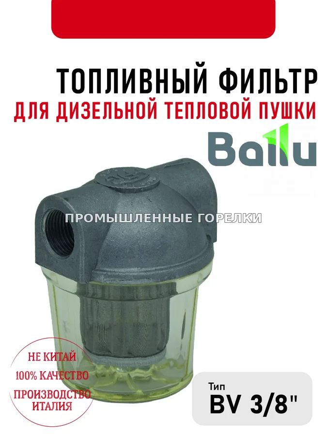 Топливный фильтр Ballu 3\8" для дизельной тепловой пушки 428.874.001002 для промышленной горелки