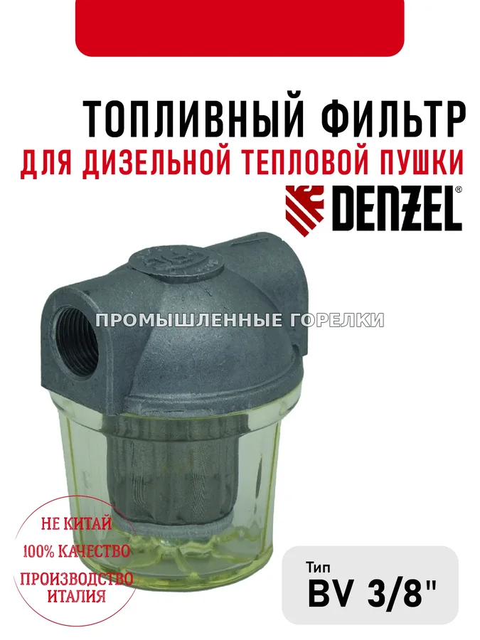Топливный фильтр Denzl 3\8" для дизельной тепловой пушки 428.874.001001 для промышленной горелки