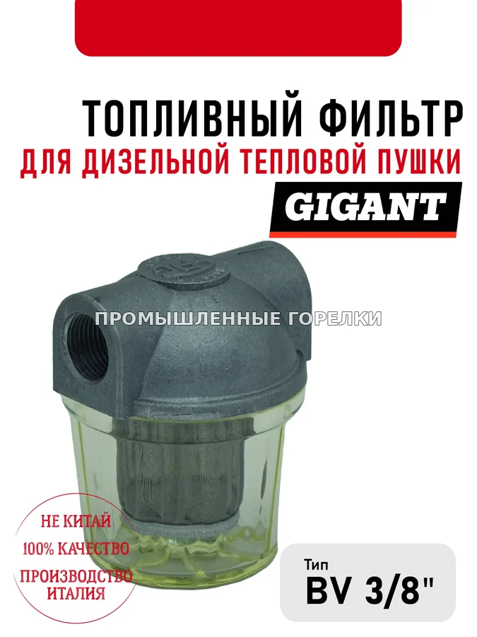 Топливный фильтр Gigant 3\8" для дизельной тепловой пушки 428.874.001004 для промышленной горелки