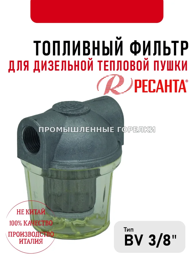 Топливный фильтр Ресанта 3\8" для дизельной тепловой пушки 428.874.001003 для промышленной горелки