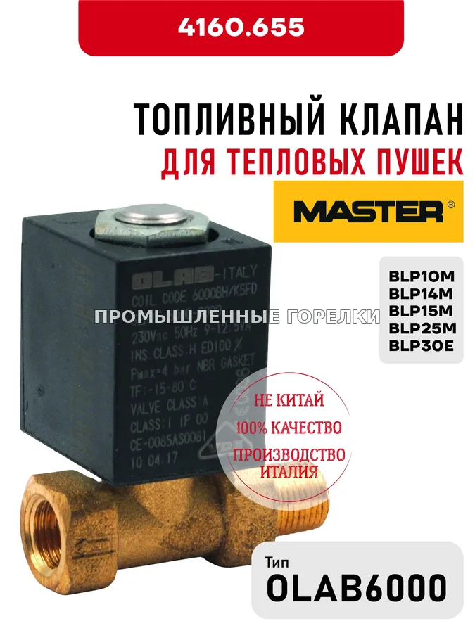 Топливный клапан OLAB 6000 Master для тепловых пушек BLP10M, BLP14M, BLP15M, BLP25M, BLP30E 4160.655 для промышленной горелки