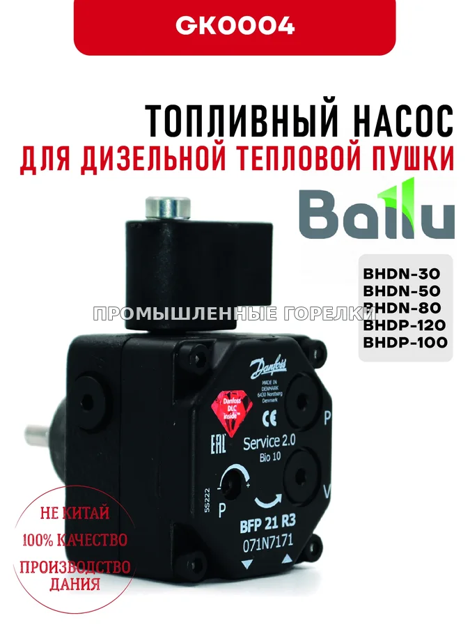 Топливный насос Ballu для дизельной тепловой пушки BHDN-30, BHDN-50, BHDN-80, BHDP-120, BHDP-100 GK0004 для промышленной горелки