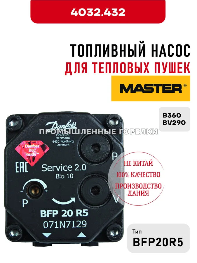 Топливный насос BFP20R5 Master для тепловых пушек B360, BV290 4032.432 для промышленной горелки