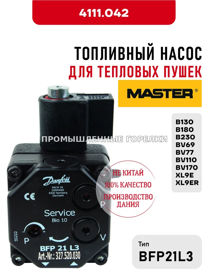 Топливный насос BFP21L3 Master для тепловых пушек B130, B180, B230, BV69, BV77, BV110, BV170, XL9E, XL9ER 4111.042 для промышленной горелки