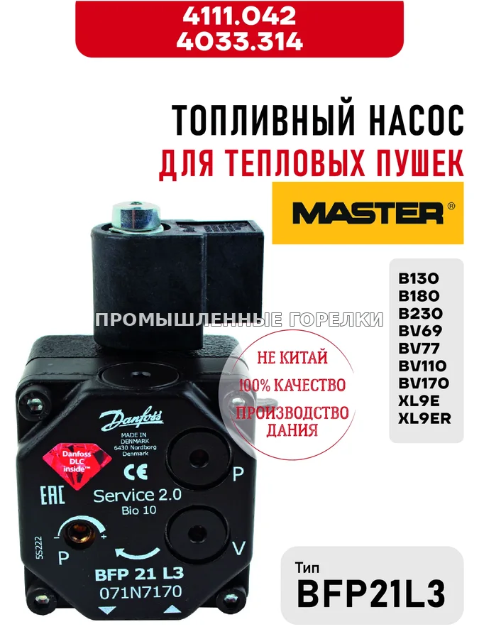 Топливный насос BFP21L3 Master 4111.042, 4033.314 для тепловых пушек B130, B180, B230, BV69, BV77, BV110, BV170, XL9E, XL9ER 4111.042 / 4033.314 для промышленной горелки