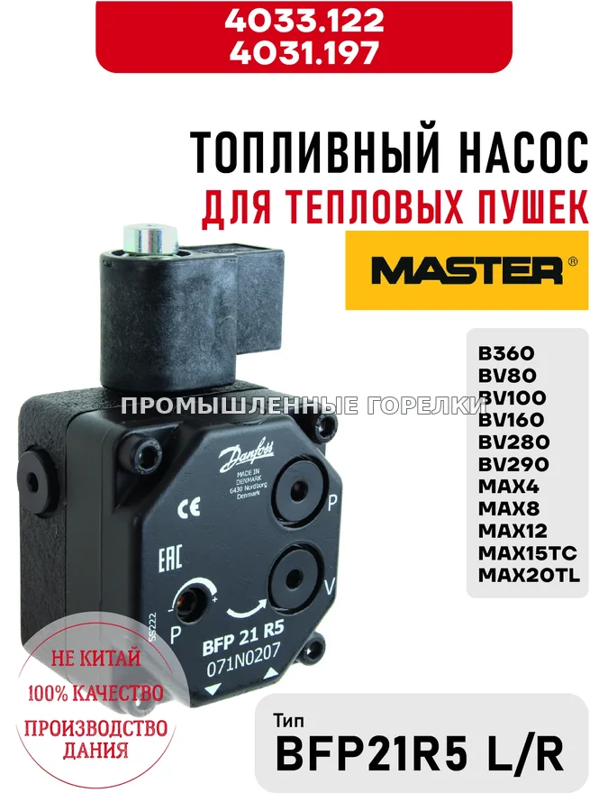 Топливный насос BFP21R5 L/R Master 4033.122, 4031.197 для тепловых пушек B360, от BV80 до BV290, от MAX4 до MAX20TL 4033.122 / 4031.197 для промышленной горелки