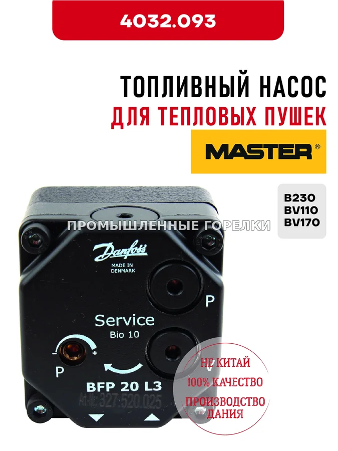 Топливный насос Master для тепловых пушек B230, BV110, BV170 4032.093 для промышленной горелки