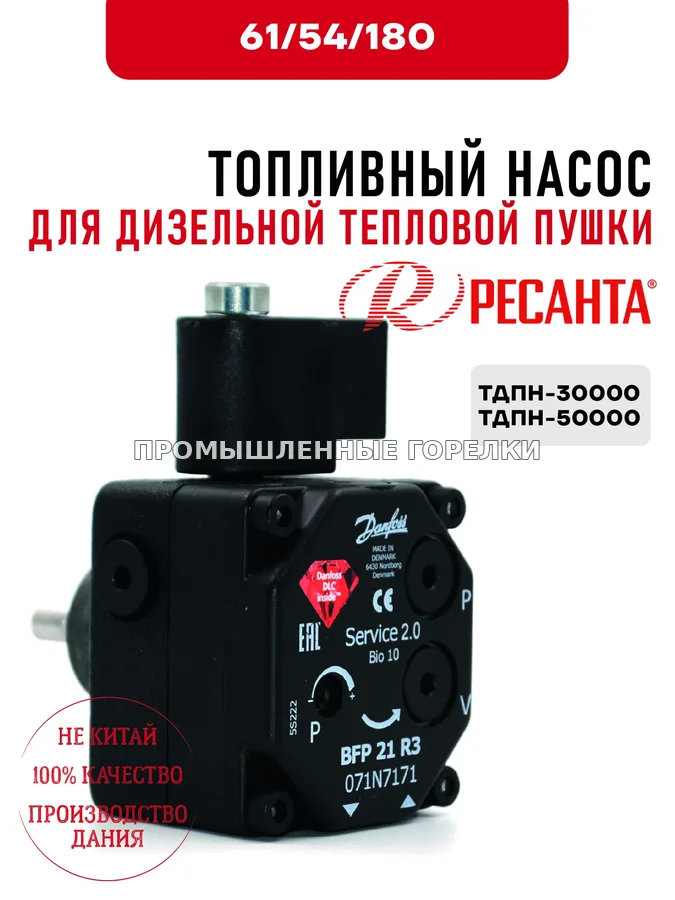 Топливный насос Ресанта для дизельных тепловых пушек ТДПН-30000 61\54\180 для промышленной горелки