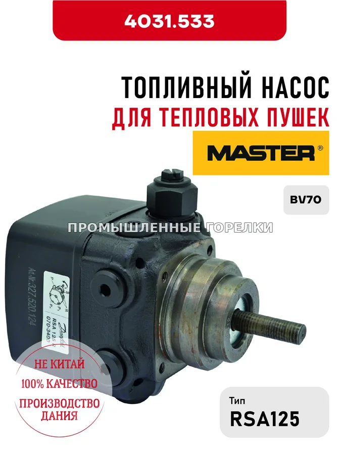 Топливный насос RSA125 Master для тепловых пушек BV70 4031.533 для промышленной горелки