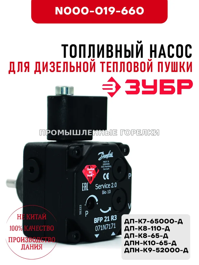 Топливный насос Зубр для дизельной тепловой пушки ДП-К7-65000-Д, ДП-К8-110-Д, ДП-К8-65-Д, ДПН-К10-65-Д, ДПН-К9-52000-Д N000-019-660 для промышленной горелки