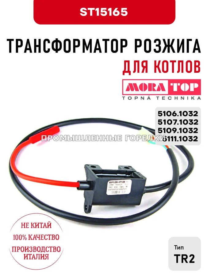 Трансформатор розжига Mora для котлов 5106.1032, 5107.1032, 5109.1032, 5111.1032