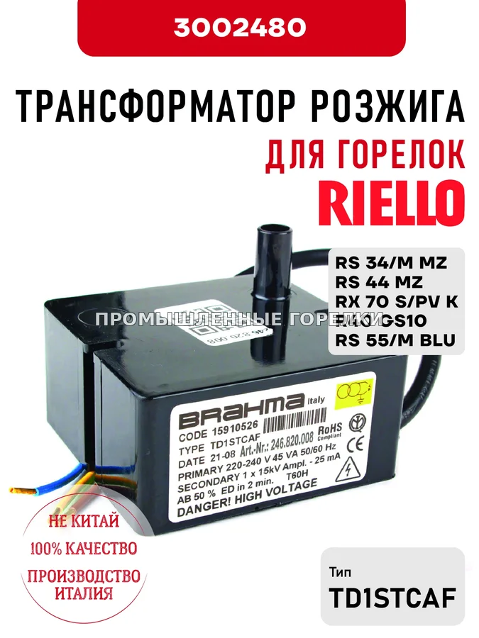 Трансформатор розжига Riello для горелок RS 34/M MZ, RS 44 MZ, RX 70 S/PV K, R40 GS10, RS 55/M BLU 3002480 для промышленной горелки