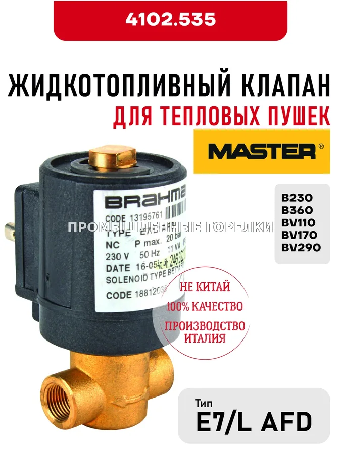 Жидкотопливный клапан E7/L AFD Master для тепловых пушек B230, B360, BV110, BV170, BV290 4102.535 для промышленной горелки